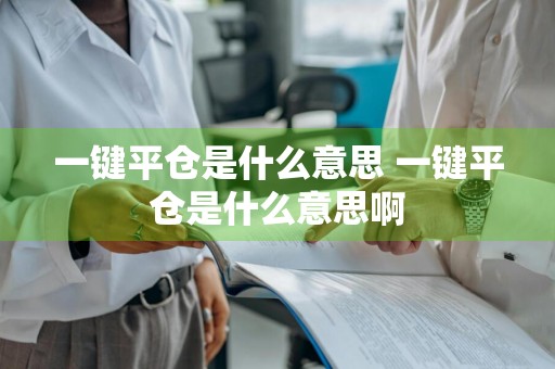 一键平仓是什么意思 一键平仓是什么意思啊