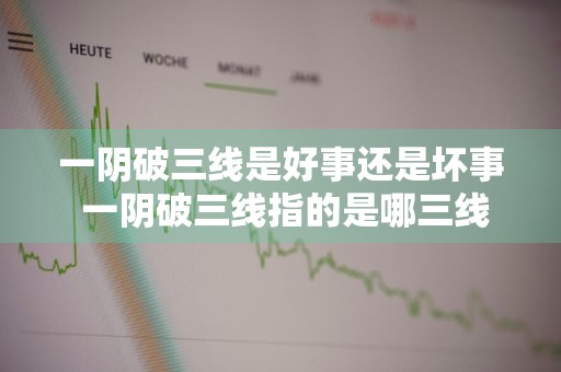 一阴破三线是好事还是坏事 一阴破三线指的是哪三线