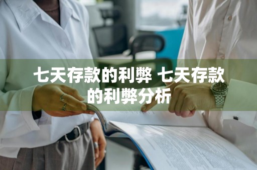 七天存款的利弊 七天存款的利弊分析