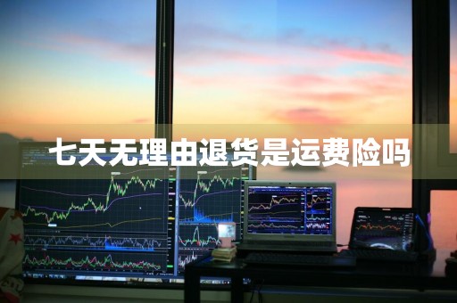 七天无理由退货是运费险吗