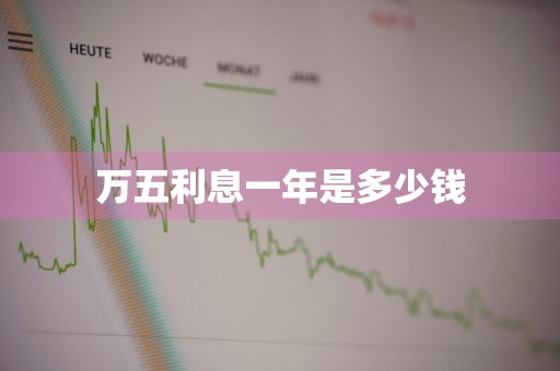 万五利息一年是多少钱