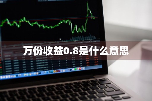 万份收益0.8是什么意思