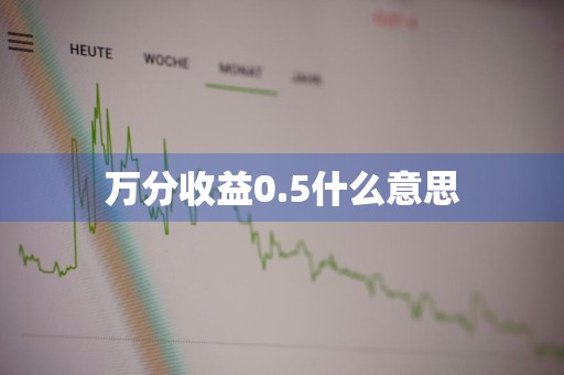 万分收益0.5什么意思