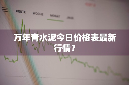 万年青水泥今日价格表最新行情?