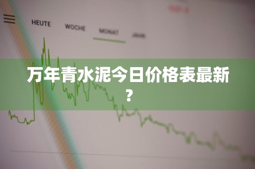 万年青水泥今日价格表最新？