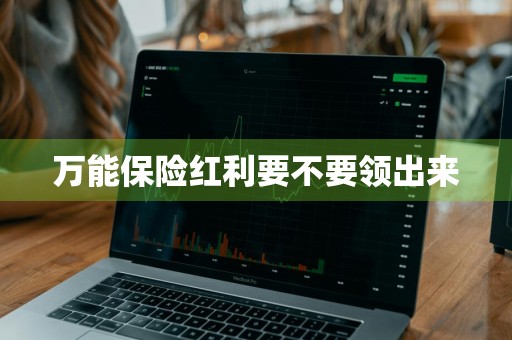 万能保险红利要不要领出来
