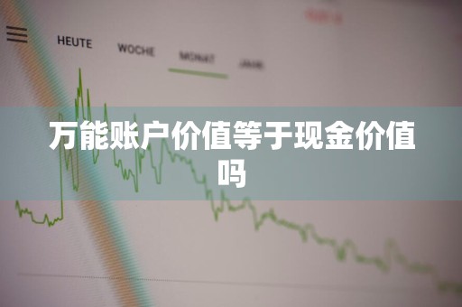万能账户价值等于现金价值吗