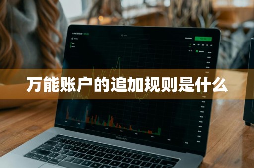 万能账户的追加规则是什么