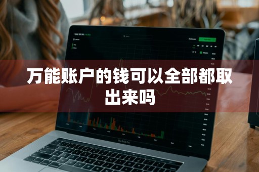万能账户的钱可以全部都取出来吗