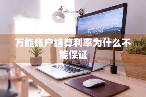 万能账户结算利率为什么不能保证
