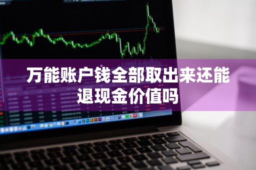 万能账户钱全部取出来还能退现金价值吗