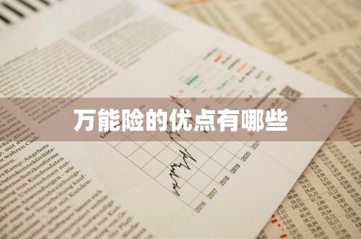 万能险的优点有哪些
