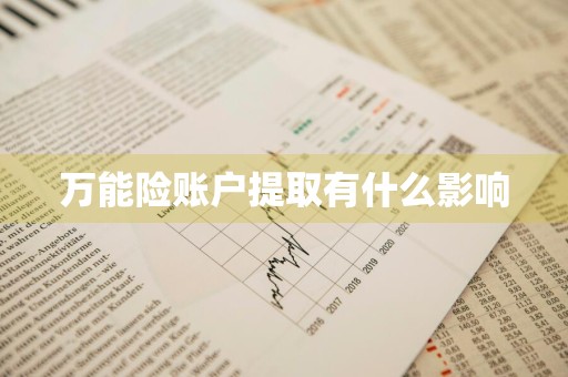 万能险账户提取有什么影响