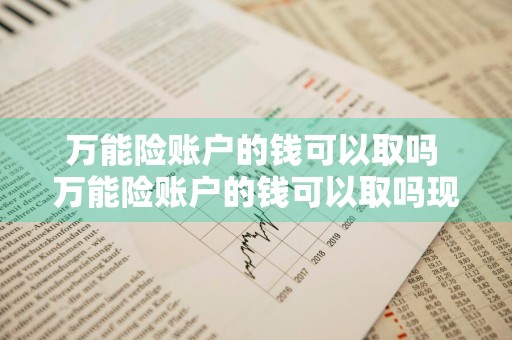 万能险账户的钱可以取吗 万能险账户的钱可以取吗现在