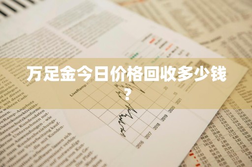 万足金今日价格回收多少钱？