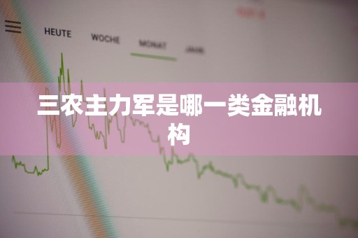 三农主力军是哪一类金融机构