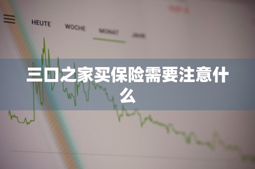 三口之家买保险需要注意什么