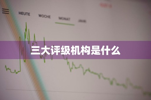 三大评级机构是什么