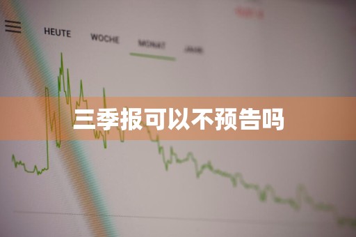 三季报可以不预告吗