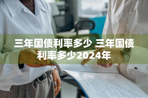 三年国债利率多少 三年国债利率多少2024年