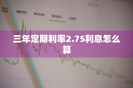 三年定期利率2.75利息怎么算