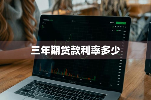 三年期贷款利率多少