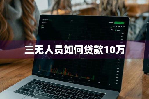 三无人员如何贷款10万