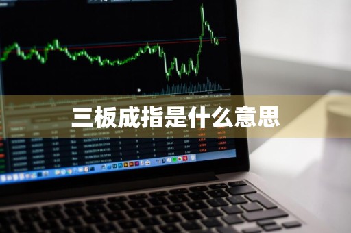 三板成指是什么意思