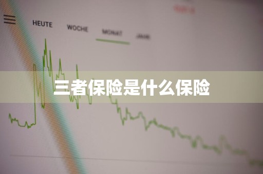 三者保险是什么保险