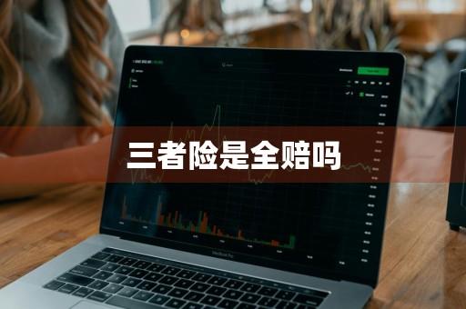 三者险是全赔吗
