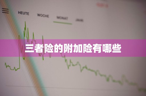 三者险的附加险有哪些