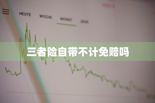 三者险自带不计免赔吗