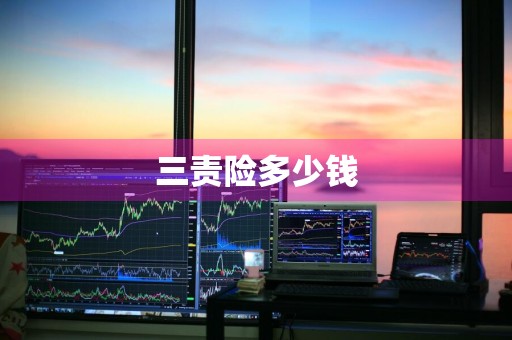 三责险多少钱
