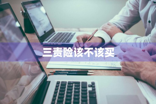 三责险该不该买