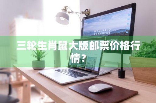 三轮生肖鼠大版邮票价格行情？
