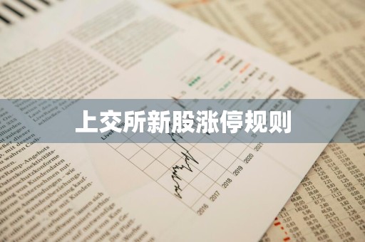 上交所新股涨停规则