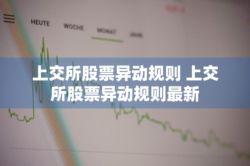 上交所股票异动规则 上交所股票异动规则最新