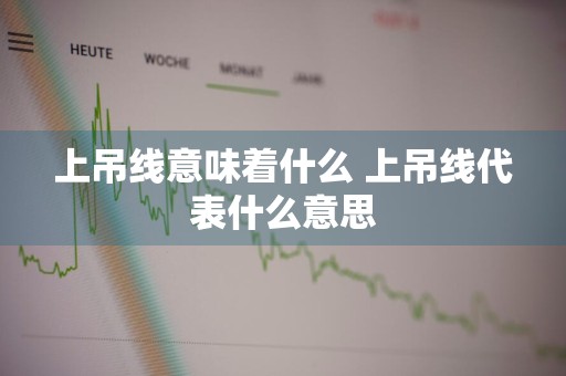 上吊线意味着什么 上吊线代表什么意思