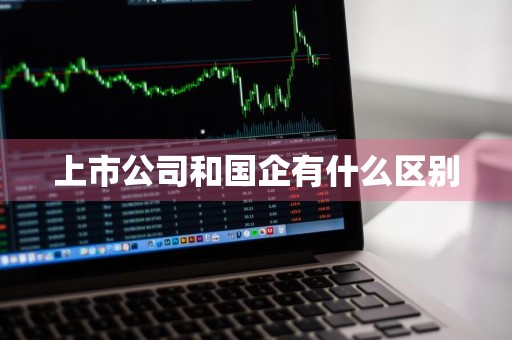 上市公司和国企有什么区别