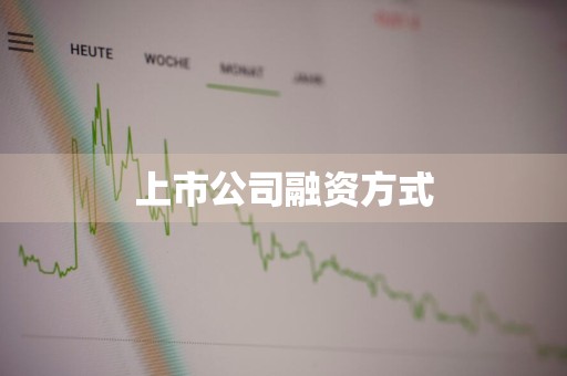 上市公司融资方式