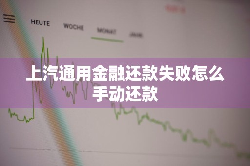 上汽通用金融还款失败怎么手动还款