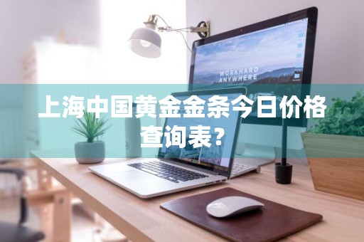 上海中国黄金金条今日价格查询表？