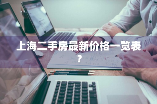 上海二手房最新价格一览表?