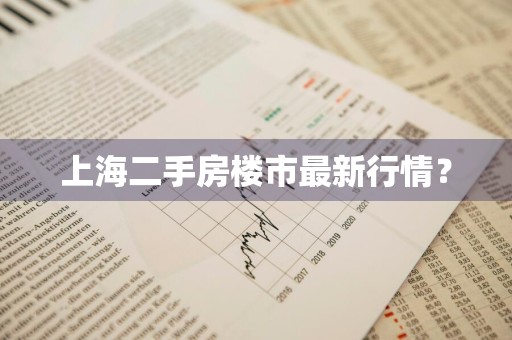 上海二手房楼市最新行情？