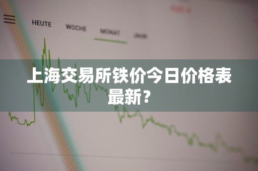 上海交易所铁价今日价格表最新？