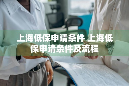 上海低保申请条件 上海低保申请条件及流程