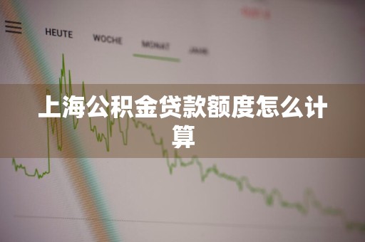 上海公积金贷款额度怎么计算