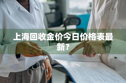 上海回收金价今日价格表最新?
