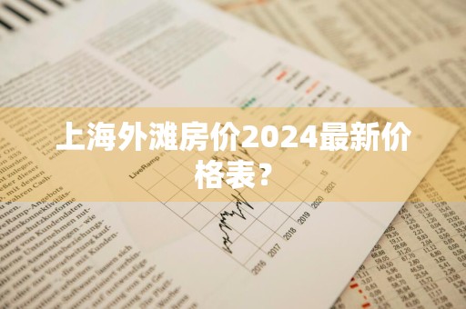 上海外滩房价2024最新价格表？