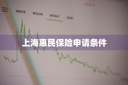 上海惠民保险申请条件
